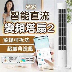 米家 智能直流變頻塔扇2 陸版(塔扇 電風扇 直流變頻 DC扇 節能風扇 小米)