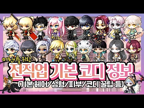 Maple Cody) Helpful information on all professions from beginners to experts! / Basic appearance,...