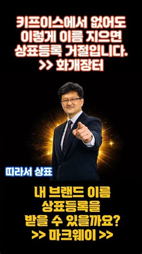키프리스에서 없어도 이렇게 이름지으면 상표등록 거절입니다|화개장터