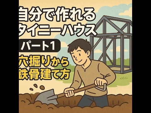 自分で作れるタイニーハウス 1.穴掘りから鉄骨建て方まで