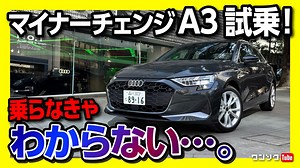 【走りの進化は?】新型アウディA3セダン マイナーチェンジ試乗! 1.5Lにパワートレイン変更! 399万円からのアウディ! | Audi A3 Sedan 30TFSI Advanced 2025