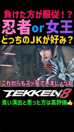 [Tekken 8] 'Ninja JK Kunimitsu' VS 'Queen JK Reina' Two high school girls in a 'special scene' wh...