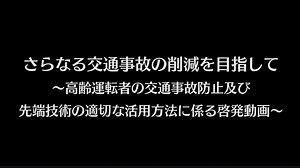 ～高齢運転者の交通事故防止及び先端技術の適切な活用方法に係る啓発動画～