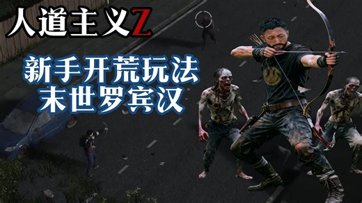 【人道主义Z】沙滩随机出场初期生存思路，新手向操作 正经实况解说1