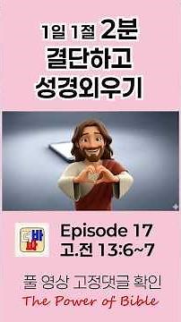 1일 1절 성경 말씀 저절로 무조건 외우기(고.전13:6~7) #성경 #성경암송 #말씀암송 #성경외우기 #말씀외우기