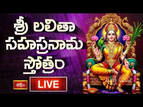 LIVE: శ్రీ లలితా సహస్రనామ స్తోత్రం | Sri Lalitha Sahasranama Stotram with Telugu Lyrics | Bhakthi TV