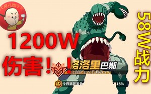 《一拳超人》组织BOSS战攻略！58W战力如何打出1200W+伤害？