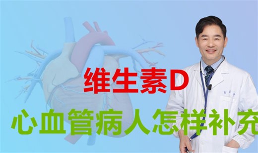 健康人和心血管患者都需补充维生素D？科学补充方法大揭秘