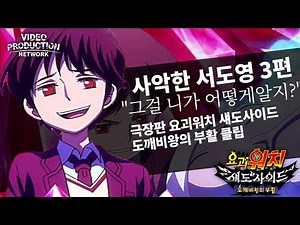 사악한 서도영 3편 "그걸 니가 어떻게알지?" (섀도사이드 도깨비왕의 부활 클립)[요괴워치4/섀도사이드극장판]
