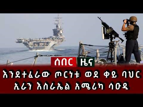 ሰበር ዜና - እንደተፈራው ጦርነቱ ወደ ቀይ ባህር ኢራን እስራኤል አሜሪካ ሳዑዲ 