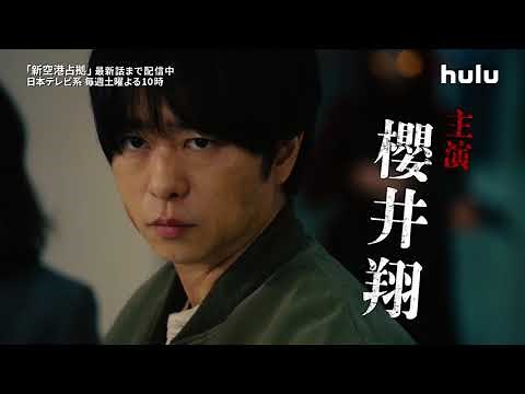 【“占拠シリーズ”観るならHuluで！】国内ドラマ「新空港占拠」＆「大病院占拠」 占拠シリーズPR映像｜Huluにて配信中！