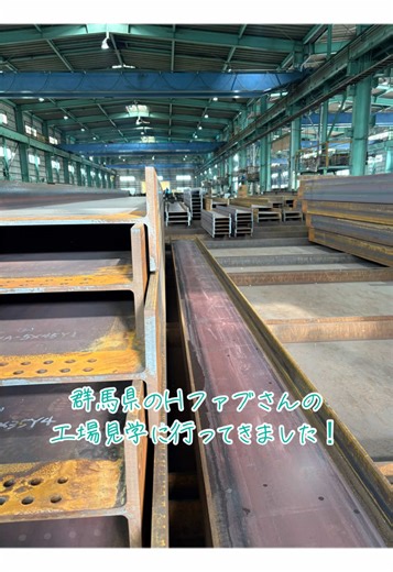 群馬県のHファブさんに工場見学に行ってきました！スケールの大きさに圧倒されました！お忙しいところ、ご対応頂きありがとうございました😊😊今月も、ご安全に！ #てつのだいく #池田鉄工 #神奈川 #相模原 #群馬県 #hグレード #工場見学 #工場 #加工 #鉄骨 #鉄 #新築 #溶接