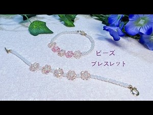 ビーズで【お花ブレスレット】の作り方/how to make flower bracelet by beads/串珠小花手链的做法