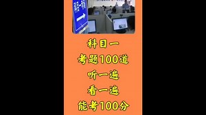 科目一专题100道听一遍看一遍能考100分