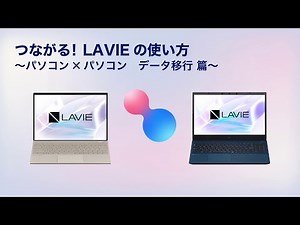 【つながる! LAVIE】④パソコン✕パソコン データ移行篇