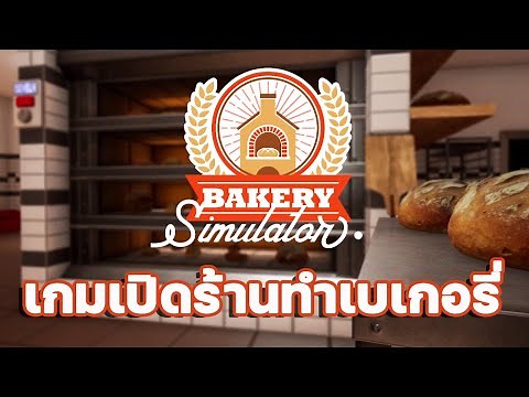 Bakery Simulator เกมเปิดร้านทำเบเกอรี่