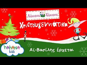 Λάχανα και Χάχανα - Αϊ-Βασίλης Έρχεται (Official Lyric Video)