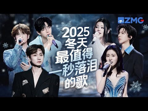 2025年冬天最值得一秒落泪的18首歌！！每个舞台都是催泪弹 每首歌曲背后都是一段关于遗憾的故事 哪首是你心中的催泪天花板曲目？#天赐的声音6 主题特辑 20251209