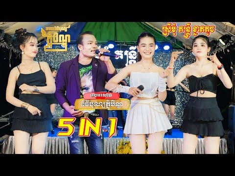 ញាក់អកកាដង់កំពុងល្បី 5In1 Remix 2024 - ស្រីមុំ តន្ត្រី - វ៉ៃលុក - New Song Nhak Remix Orkadong 2024