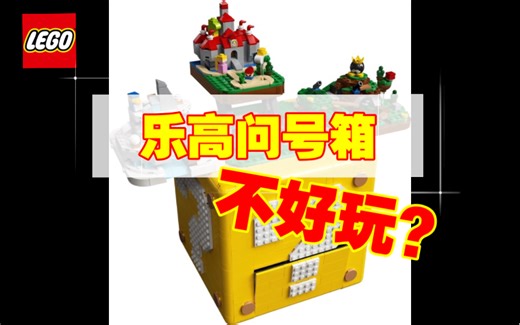 靠宣发费大热的问好箱不好玩？乐高71395 马力欧64问号箱测评