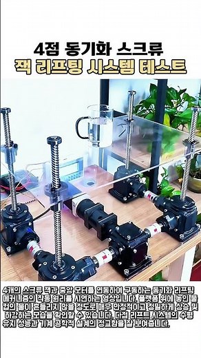 4점 동기화 스크류 잭 리프팅 시스템 테스트 #worker #process #engineering #mechanism #lifting