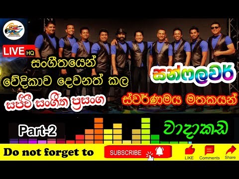 👑 SUNFLOWER Live Show at Wadakada | සන්ෆලවර් සජීවී සංගීත ප්‍රසංග - වාදාකඩ | Part-2 🌻