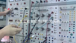 实验四研究LC元件
