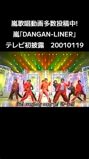 嵐歌唱動画多数投稿中! #嵐 #大野智 #櫻井翔 #二宮和也 #松本潤 #相葉雅紀 DANGAN-LINER