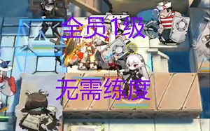 【全员1级】DH-S-1 直面1820攻