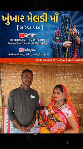 Khunkhaar Meldi Maa Bareja dham on Instagram: "બારેજા ધામ🚩#meldi #meldimaa #ram #viral #khunkhaar_meldi_maa_bareja #bareja #bareja_dham"