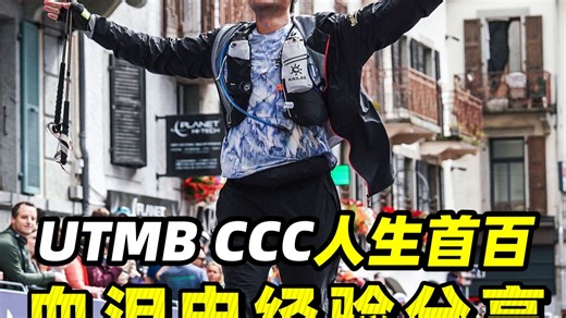 我的人生首百UTMB CCC血泪史经验分享