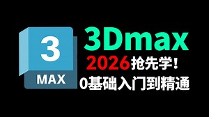 【3DMAX教程】全套3DMAX2026教程“全面掌握3DMAX建模精髓”3dmax2026入门基础教学到精通全流程教程