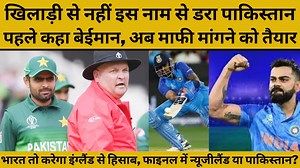 अंपायर को पूरा पाकिस्तान बता रहा था बेईमान,अब डर के मारे माफी मांगने को तैयार, नो बॉल वाला अंपायर करेगा सेमीफाइनल में अंपायरिंग | Global Bharat TV