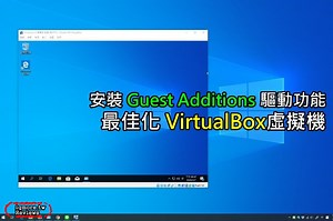 3種方法最佳化 VirtualBox 虛擬機器，以及安裝 Guest Additions 驅動程式 | 老貓測3C
