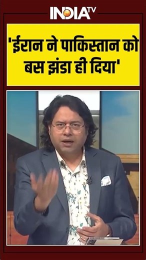 'ईरान ने पाकिस्तान को बस झंडा ही दिया' #iranattack #pakistan #donaldtrump