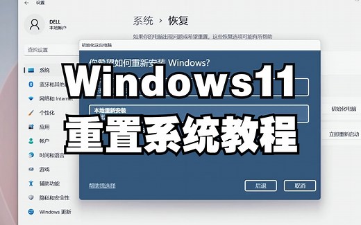【电脑教程】Windows11出现问题，五步教会你重置系统-让您更懂您的电脑