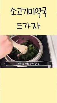 소고기 미역국 맛있게 끓이는 법｜집에서 쉽게 만드는 미역국