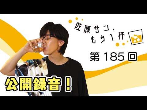Episode 185 [Sato-san, one more drink] Public recording episode!