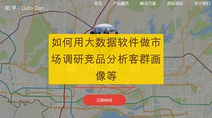 如何用大数据软件做市场调研竞品分析客群画像等