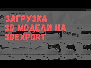 Как выложить 3D модель на продажу на 3DExport