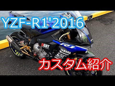 YAMAHA YZF-R1 2016年式 カスタム紹介