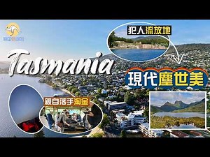【塔斯「慢」尼亞】塵世美深度遊｜曾經令人聞風喪膽的世界盡頭 發掘Tasmania開埠歷史｜坐蒸汽火車🚂探索西部荒野 親自落手淘金🤩走進三萬年原始溫帶雨林｜亞瑟港、搖籃山、夜觀企鵝、朗塞斯頓｜塔斯曼尼亞
