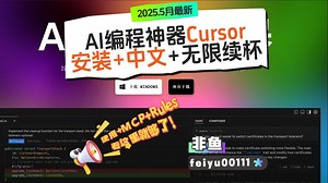 2025.5月最新，AI编程神器Cursor，安装+中文+无限续杯，使用指南+MCP+Rules，看这里就够了！
