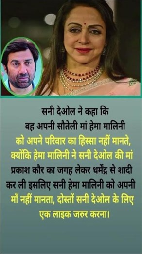 सनी देओल ने कहा कि वह अपनी सौतेली मां हेमा मालिनी को अपने परिवार का हिस्सा नहीं मानते