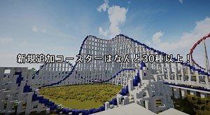 【minecraftJE1.7.10】coming_soon_「RollerCoasterWorld(仮)」【MOD専用マップ】