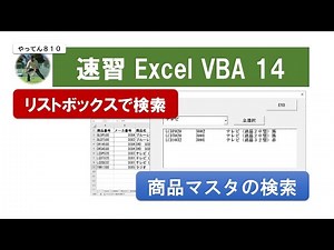 速習 Excel VBA14 フォームで商品マスタから、商品を検索するフォームを作成します #vba #エクセル #フォーム