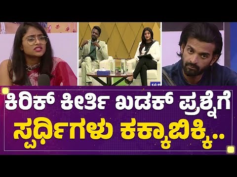 Bigg Boss Kannada Season 10 : ಫಿನಾಲೆ ಸ್ಪರ್ಧಿಗಳಿಗೆ ಖಡಕ್ ಪ್ರಶ್ನೆಗಳ ಸುರಿಮಳೆ.. | @newsfirstkannada