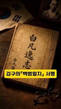 A Book Review of Kim Koo’s "Baekbeomilji" #Reading #Intelligence #BookReview #Books #Reviews #Rec...