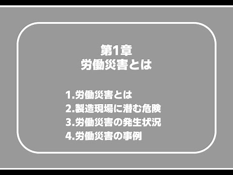 機械01 第1章 労働災害とは（1.労働災害とは2.製造現場に潜む危険3.労働災害の発生状況4.労働災害の事例）