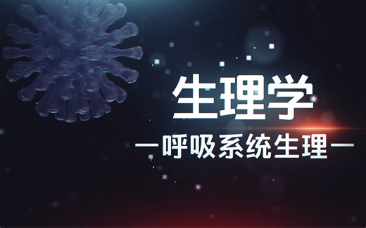 【名师金课】生理学--呼吸系统生理课程